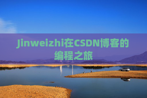 Jinweizhi在CSDN博客的编程之旅